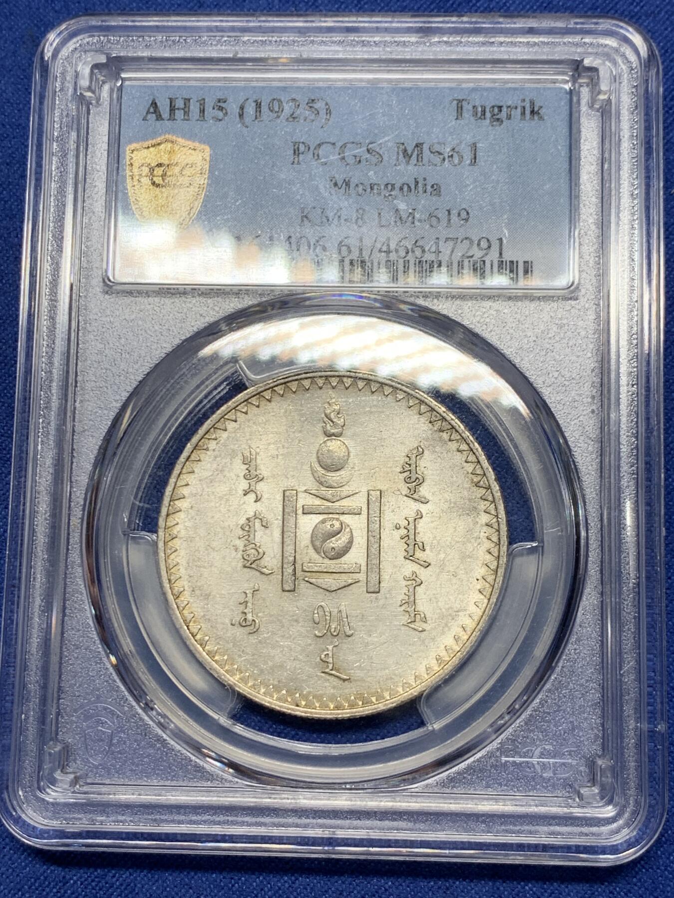 《竞宝斋》第293场- 周日，周一  2场连拍 （全场包邮） PCGS-MS61 蒙古1925年唐吉银币 粉彩银光