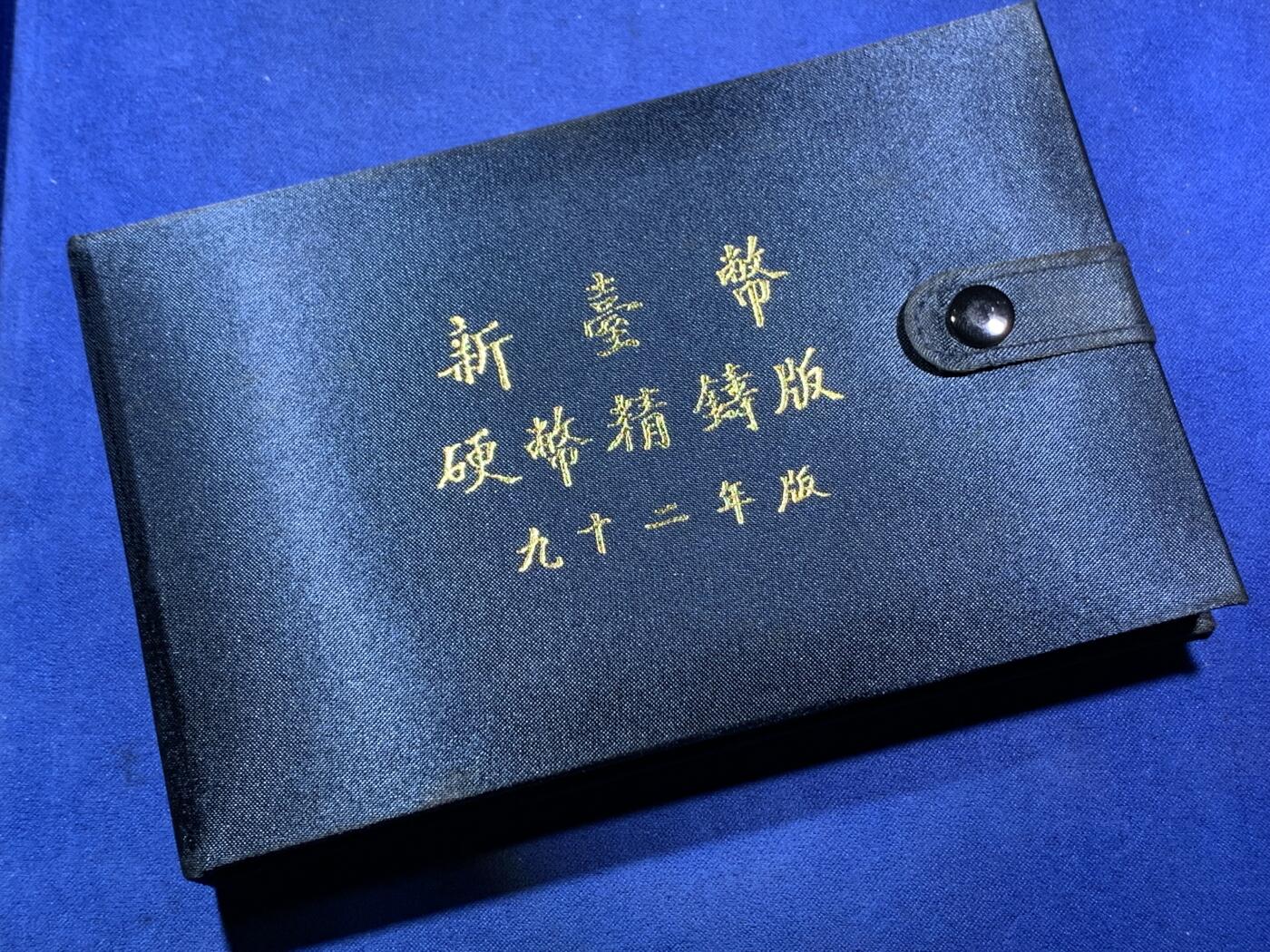 《竞宝斋》第293场- 周日，周一  2场连拍 （全场包邮） 台湾省民国九十二年第一轮羊年精致套币 含二分之一盎司大银章以及精致莫那鲁道纪念币