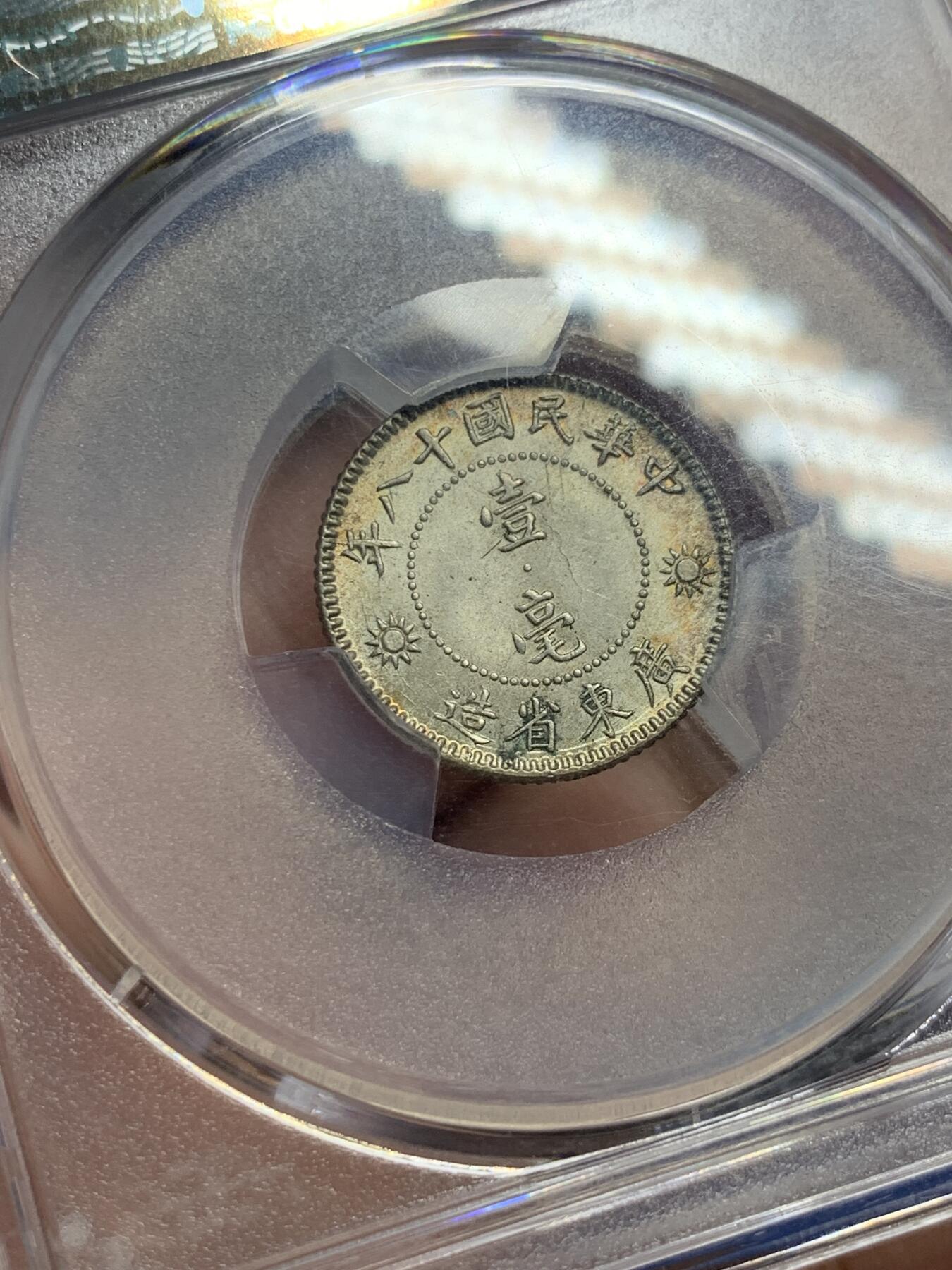 《竞宝斋》第293场- 周日，周一  2场连拍 （全场包邮） PCGS-MS64 民国十八年孙像壹毫银币 五彩包浆