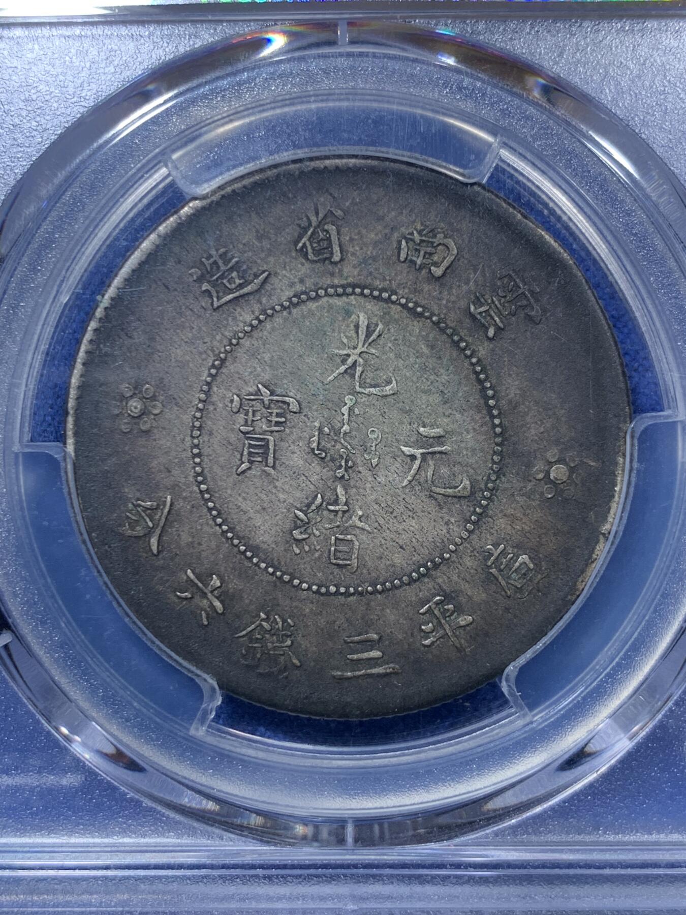 《竞宝斋》第293场- 周日，周一  2场连拍 （全场包邮） PCGS XFD 中国1911年云南新龙半圆银币 深酱彩 观感非常好