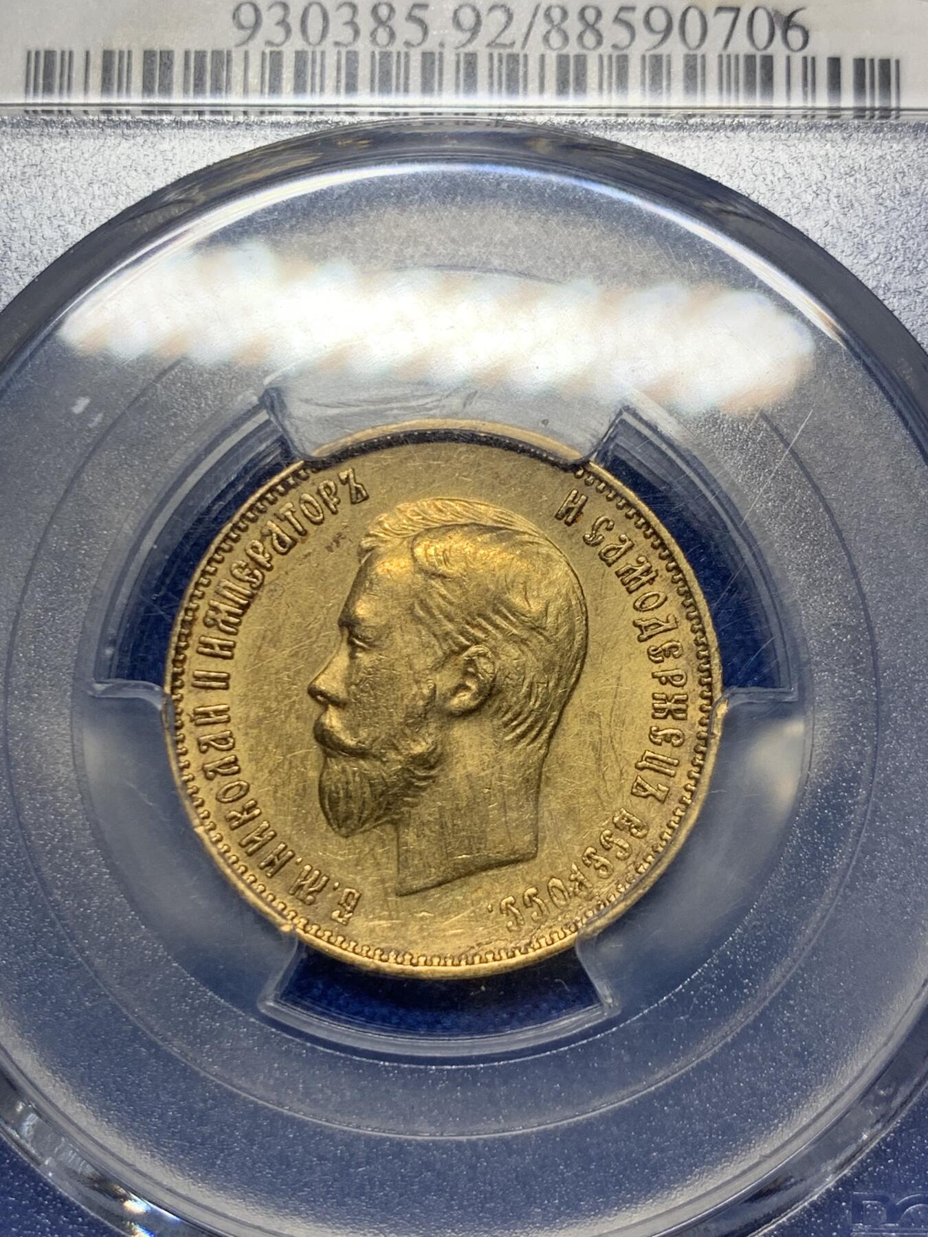 《竞宝斋》第293场- 周日，周一  2场连拍 （全场包邮） PCGS AUD 沙皇俄国 1911年（ЭБ） 尼古拉二世10卢布金币 铸造精美，人像表现出众。末代沙皇双头鹰金币，正面为沙皇尼古拉二世的侧面头像，背面为沙皇俄国的国徽双头鹰。