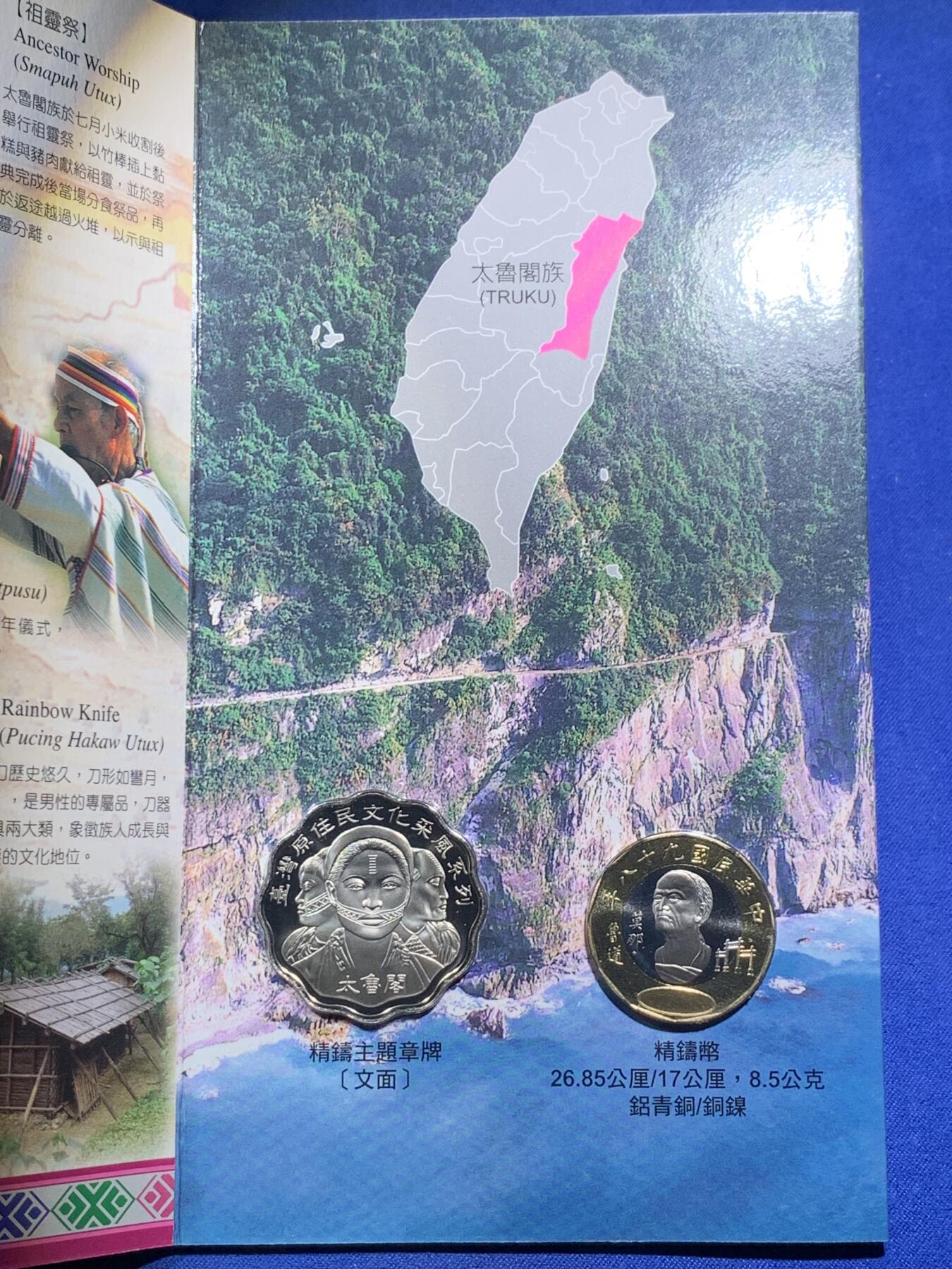 《竞宝斋》第293场- 周日，周一  2场连拍 （全场包邮） 台湾省原住民文化系列套币-太鲁阁民族少见品种 此年莫那鲁道年份仅在套币里