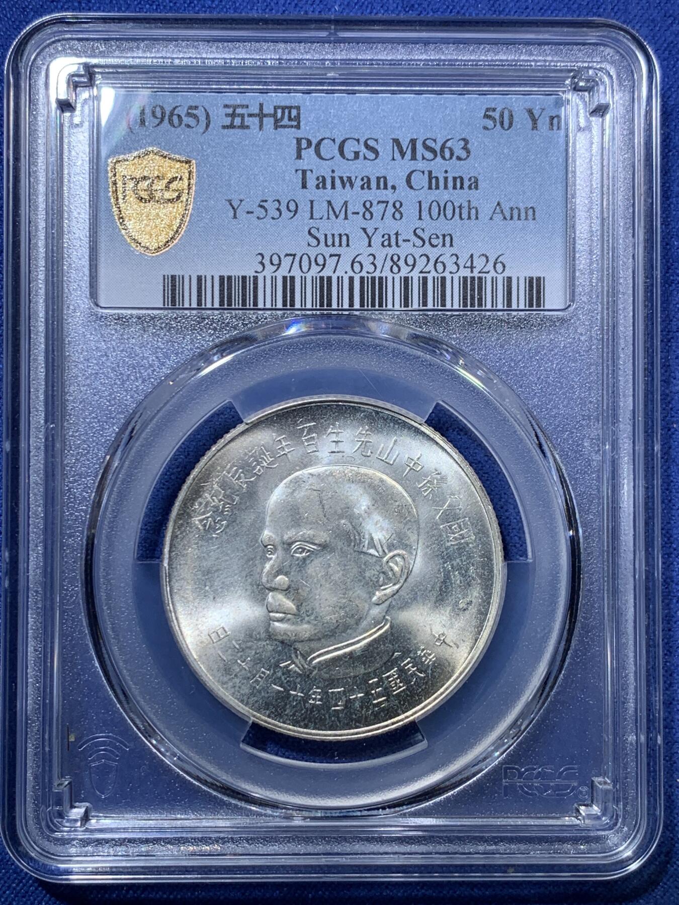 《竞宝斋》第293场- 周日，周一  2场连拍 （全场包邮） PCGS MS63 中国台湾省1965年孙中山先生百年诞辰50元纪念银币 银霜光 强转光 有低评感觉