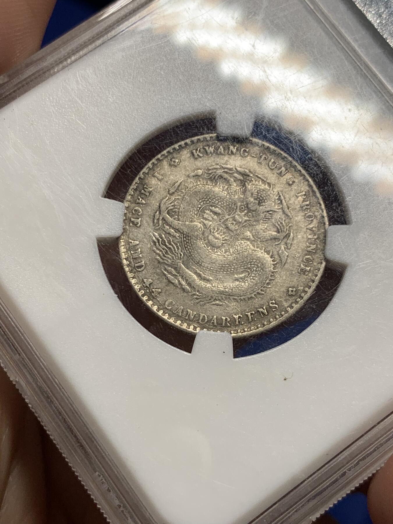 《竞宝斋》第293场- 周日，周一  2场连拍 （全场包邮） 保粹 XF45 光绪元宝广东省造2角银币 细节见图