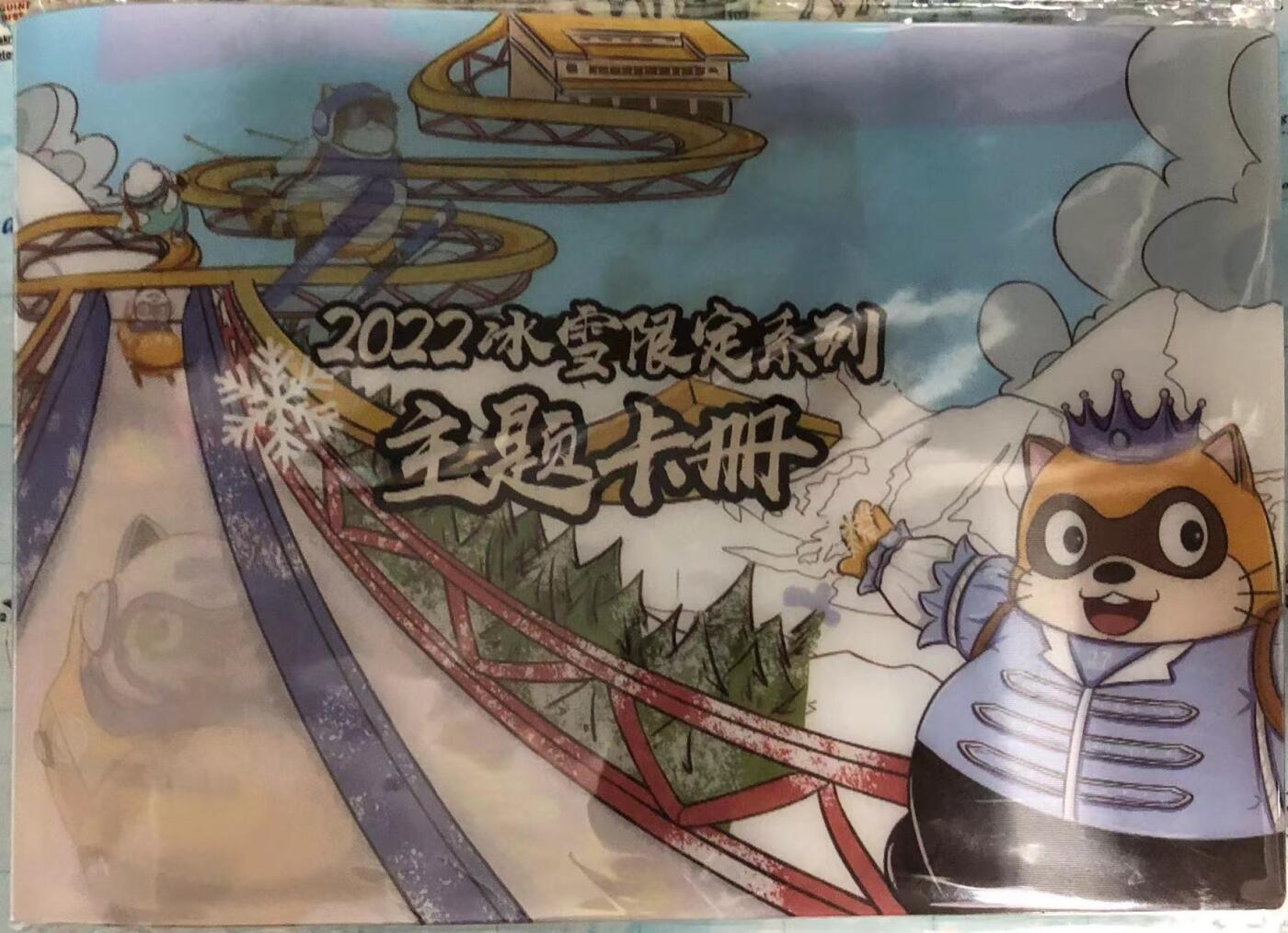 卡牌限时003专场 小浣熊冬季奥运会全套，原袋出厂品相，40张全，带卡册。”卡册不是全新