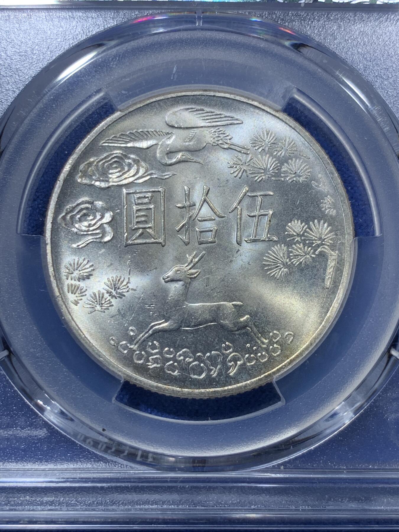 《竞宝斋》第293场- 周日，周一  2场连拍 （全场包邮） PCGS MS63 中国台湾省1965年孙中山先生百年诞辰50元纪念银币 银霜光 强转光 有低评感觉