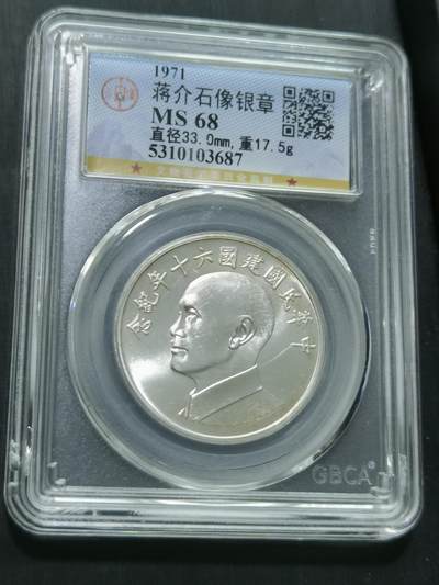 天下钱庄国内外钱币全场保真欢迎参拍 - 公博评级MS68蒋公银章