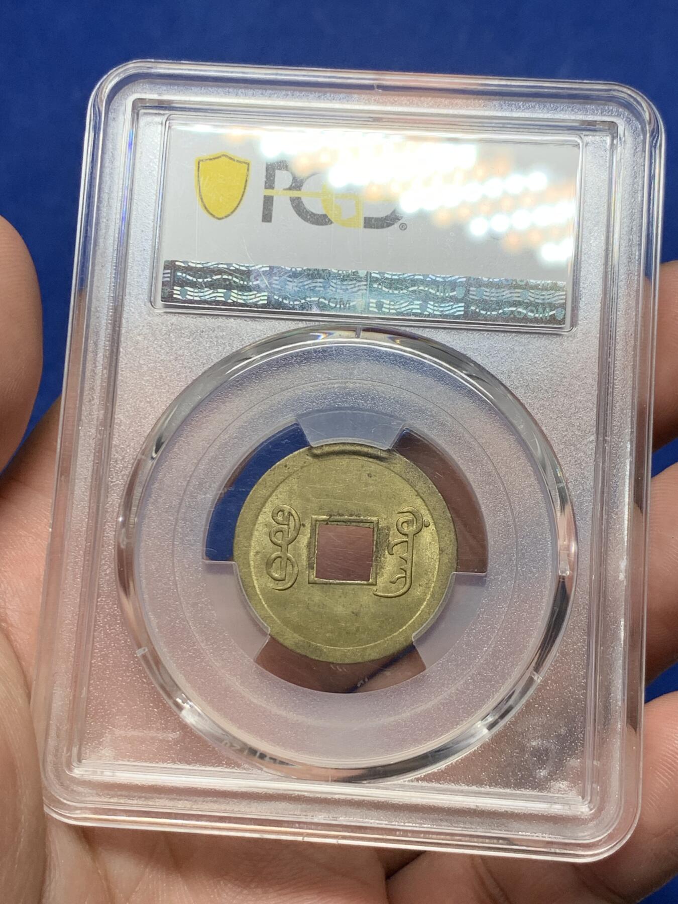 《竞宝斋》第293场- 周日，周一  2场连拍 （全场包邮） PCGS-MS64 中国光绪通宝宝广机制黄铜币 中国最早机制币 高分不易 铜光闪亮