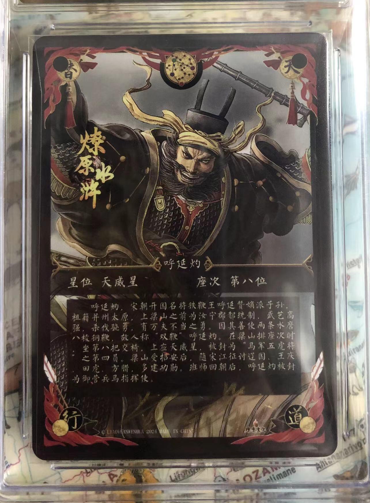 卡牌限时003专场 燎原水浒，黄子鉴签名卡，呼延灼，马军五虎将，幻彩折光。CCG9.5分，最高分。非常稀少。