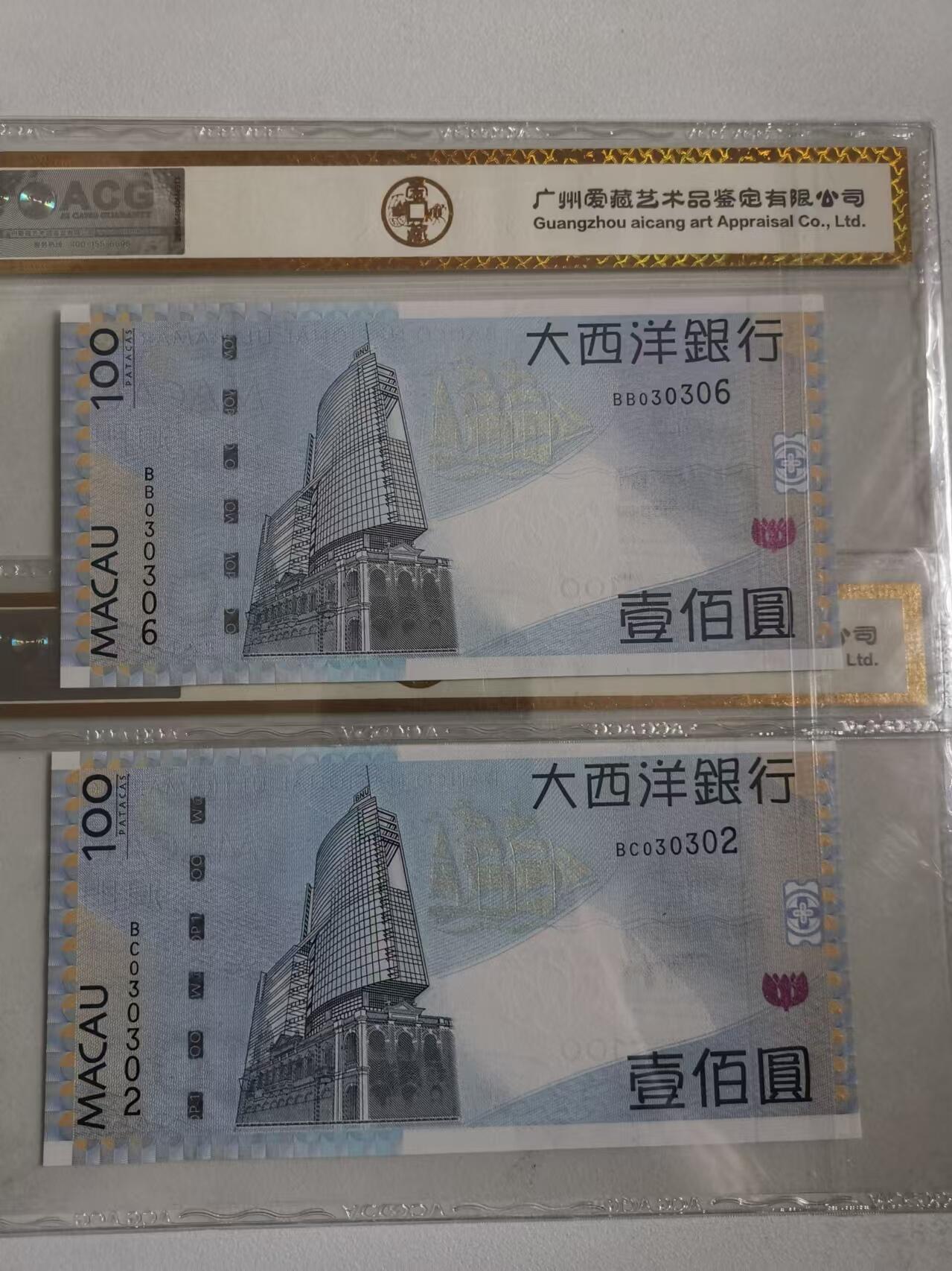 超越收藏第七期（民国币捡漏场） 2013年澳门大西洋银行100澳门元两张无四七爱藏金标