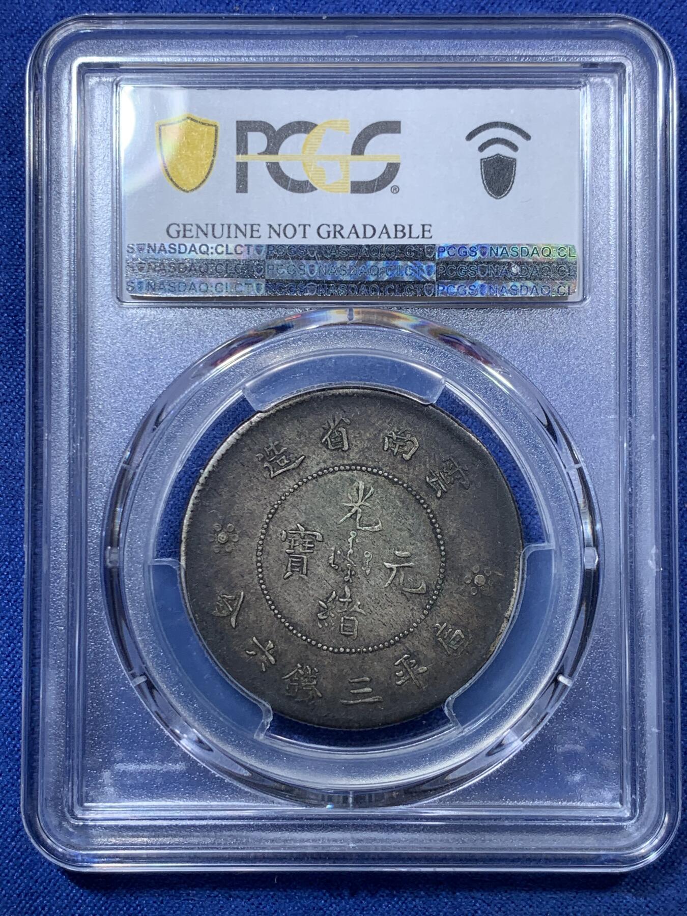 《竞宝斋》第293场- 周日，周一  2场连拍 （全场包邮） PCGS XFD 中国1911年云南新龙半圆银币 深酱彩 观感非常好