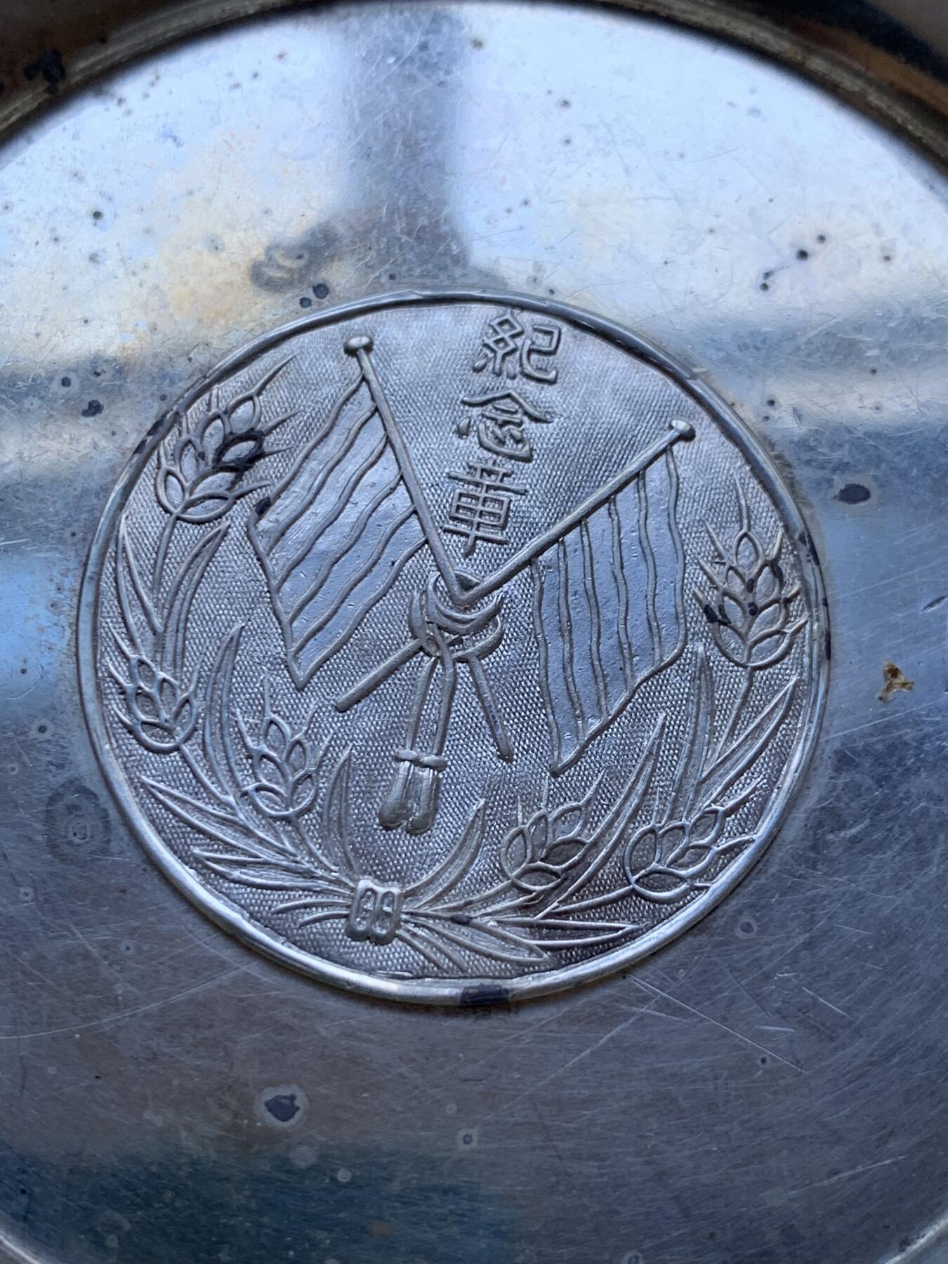 《竞宝斋》第293场- 周日，周一  2场连拍 （全场包邮） 英国古董银盘 中间是北洋双旗纪念章 1926年伯明翰制造 船锚标走狮银标年份标齐全 直径约117mm 重约63.5g