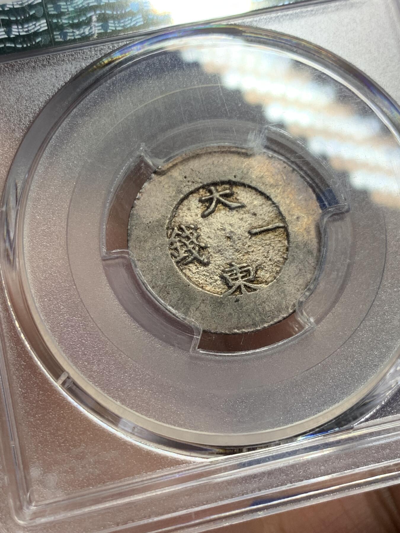 《竞宝斋》第293场- 周日，周一  2场连拍 （全场包邮） PCGS AU58 朝鲜1882年李朝大东一黑珐琅银币  打制规整 原味包浆 户字清晰