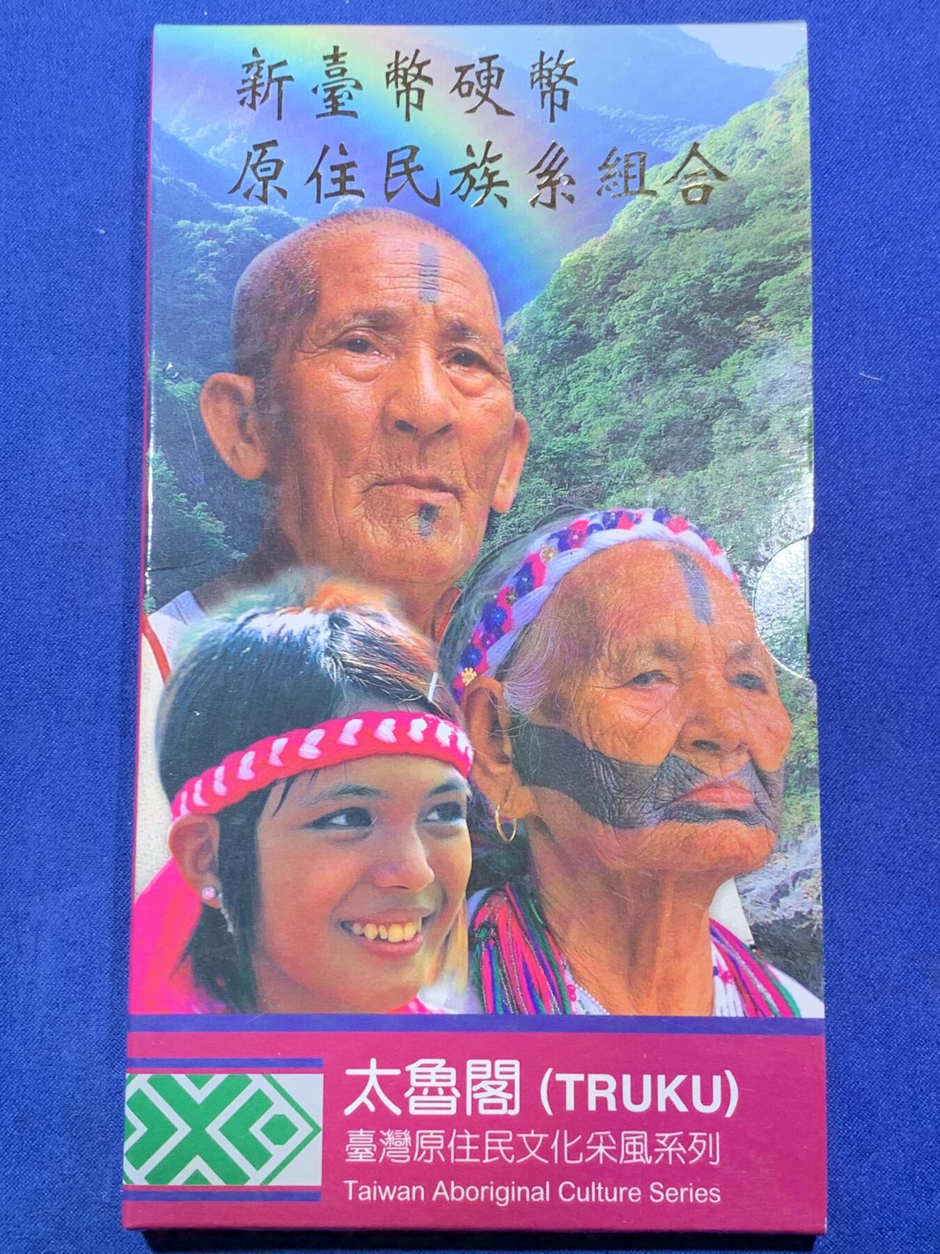 《竞宝斋》第293场- 周日，周一  2场连拍 （全场包邮） 台湾省原住民文化系列套币-太鲁阁民族少见品种 此年莫那鲁道年份仅在套币里