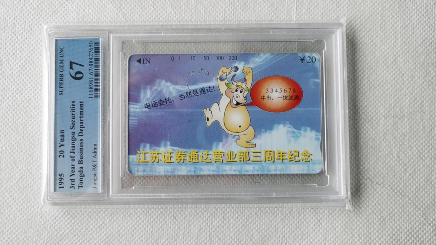 【琪哥网】美评/国评综合场(九） 【PCGS67】江苏通达证券