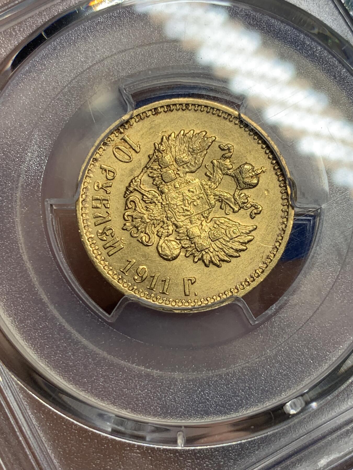 《竞宝斋》第293场- 周日，周一  2场连拍 （全场包邮） PCGS AUD 沙皇俄国 1911年（ЭБ） 尼古拉二世10卢布金币 铸造精美，人像表现出众。末代沙皇双头鹰金币，正面为沙皇尼古拉二世的侧面头像，背面为沙皇俄国的国徽双头鹰。