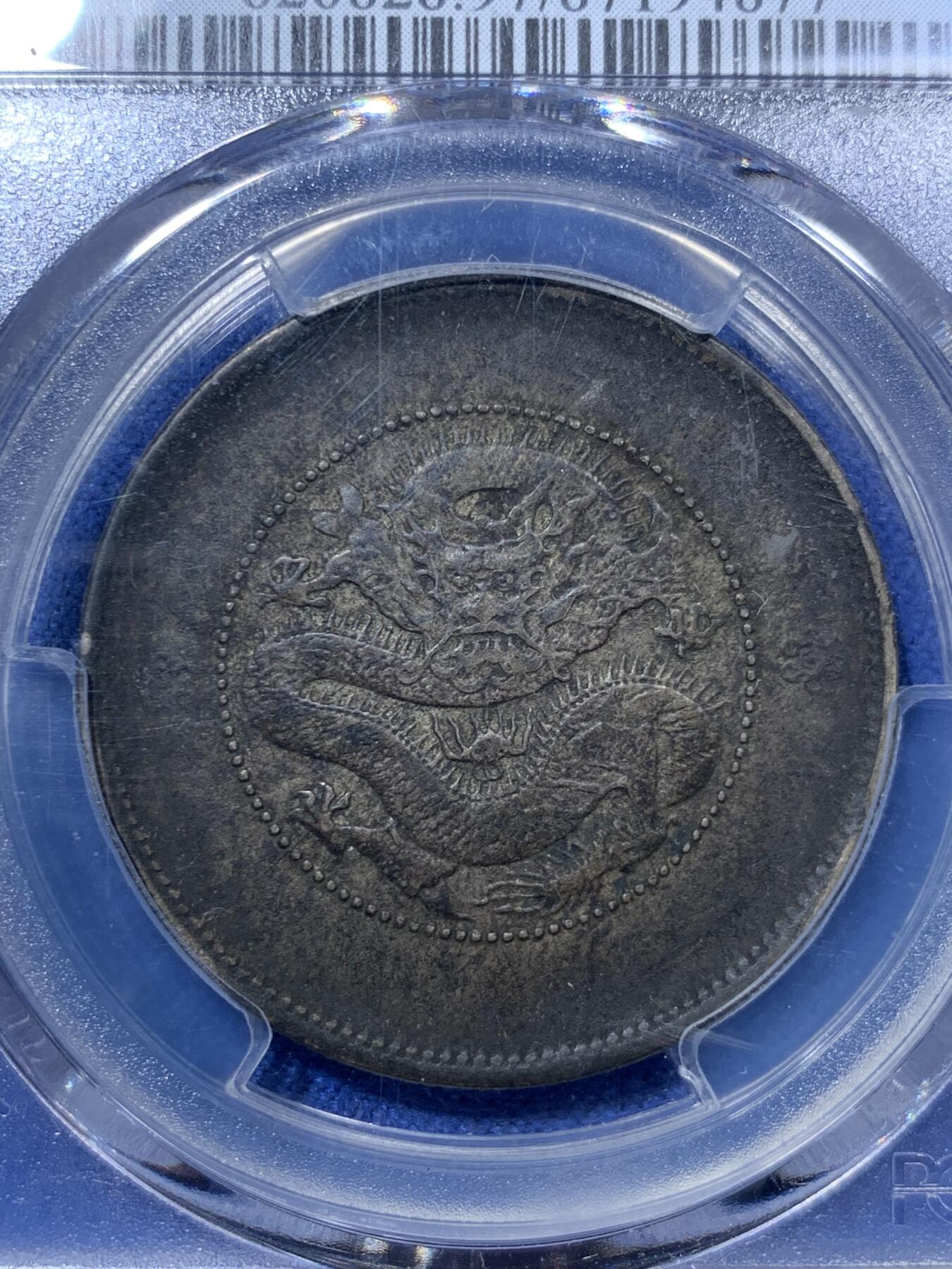 《竞宝斋》第293场- 周日，周一  2场连拍 （全场包邮） PCGS XFD 中国1911年云南新龙半圆银币 深酱彩 观感非常好