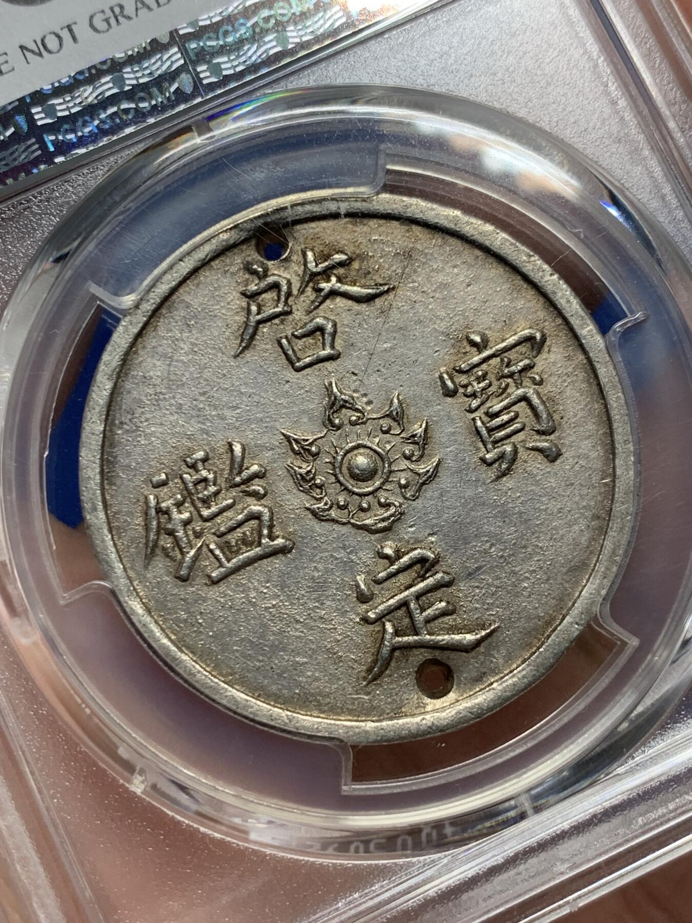 《竞宝斋》第293场- 周日，周一  2场连拍 （全场包邮） PCGS AU98 安南1916年啓定宝鑑五钱飞龙银币 启定帝在位时间极短  曾打孔用于悬挂流苏赏赐王公贵族 珍罕品种 唯一入盒者