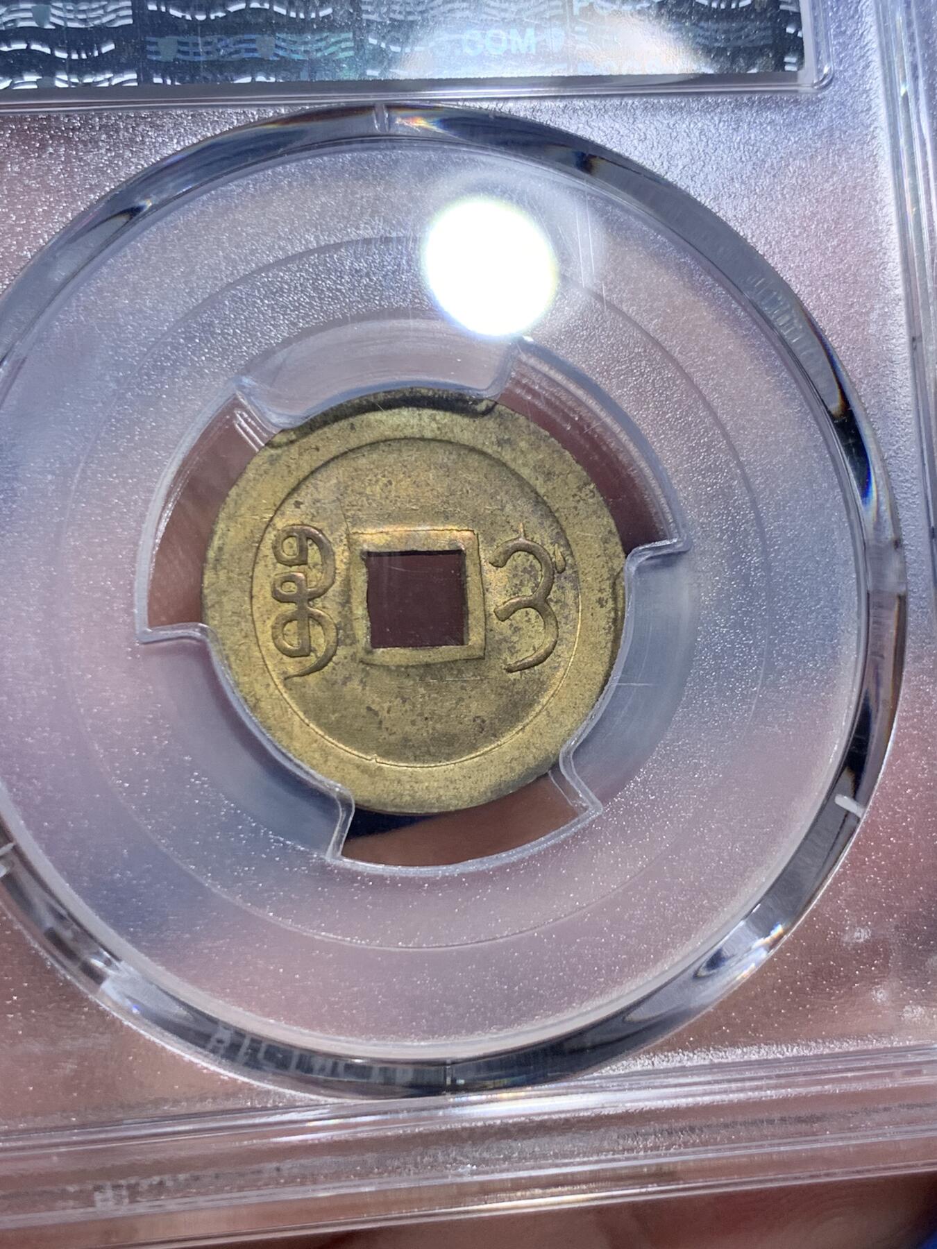 《竞宝斋》第293场- 周日，周一  2场连拍 （全场包邮） PCGS MS63 中国1900年光绪通宝宝蓟机制黄铜币 中国最早机制币 打制规整 铜光闪亮