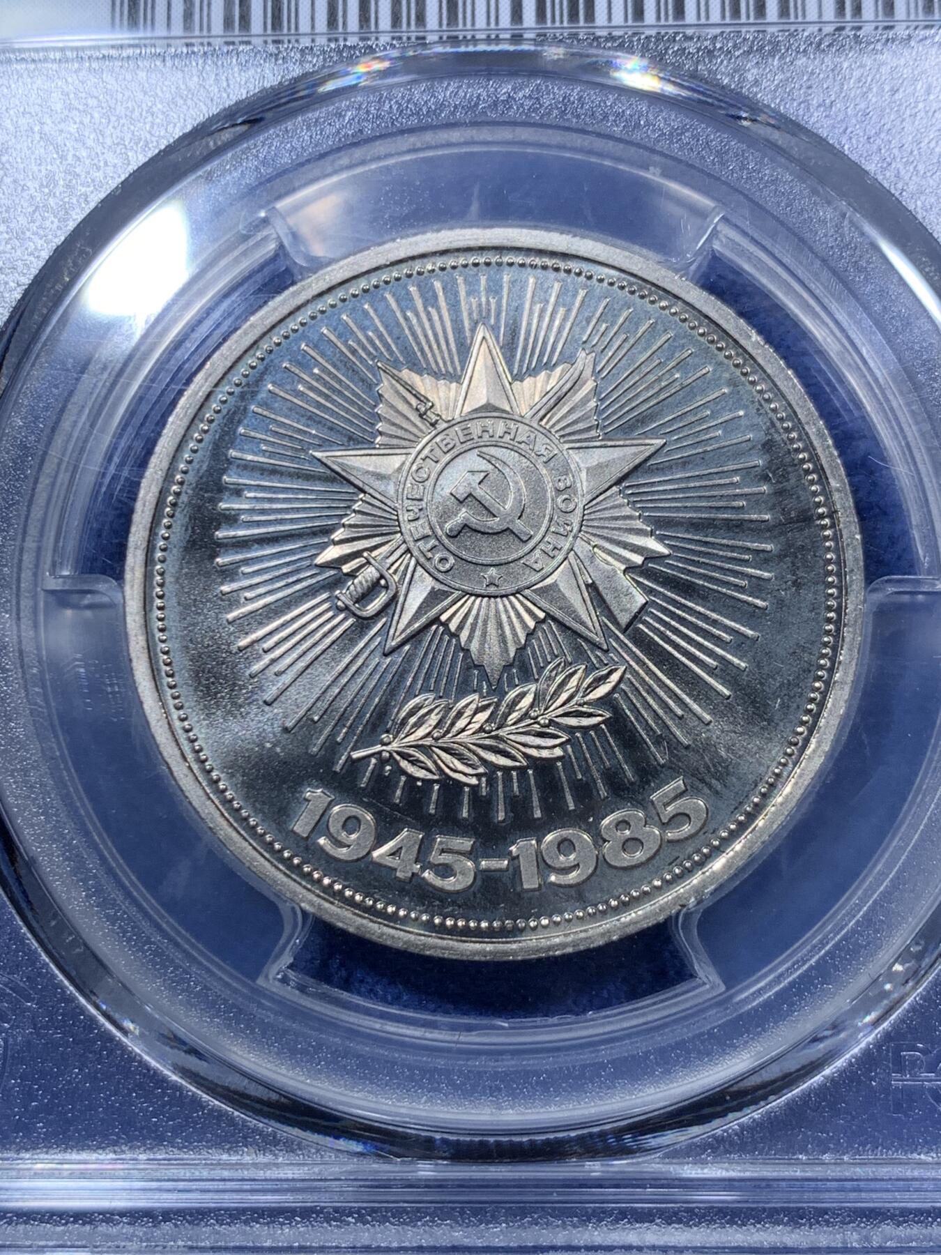 《竞宝斋》第293场- 周日，周一  2场连拍 （全场包邮） PCGS PR66CAM 苏联1985年反法西斯战争胜利40周年1卢布精制纪念币 原铸发行量仅4万，亚军分！！！喜欢的不要错过了