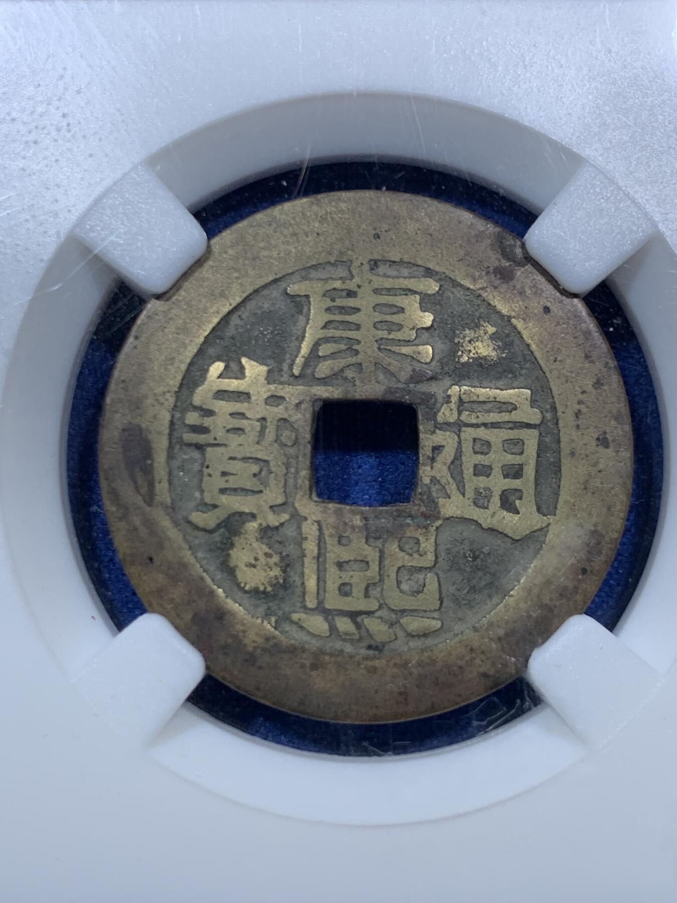 《竞宝斋》第293场- 周日，周一  2场连拍 （全场包邮） 保粹 极美82 清1662康熙通宝满汉河 版别挑河 27.9大直径