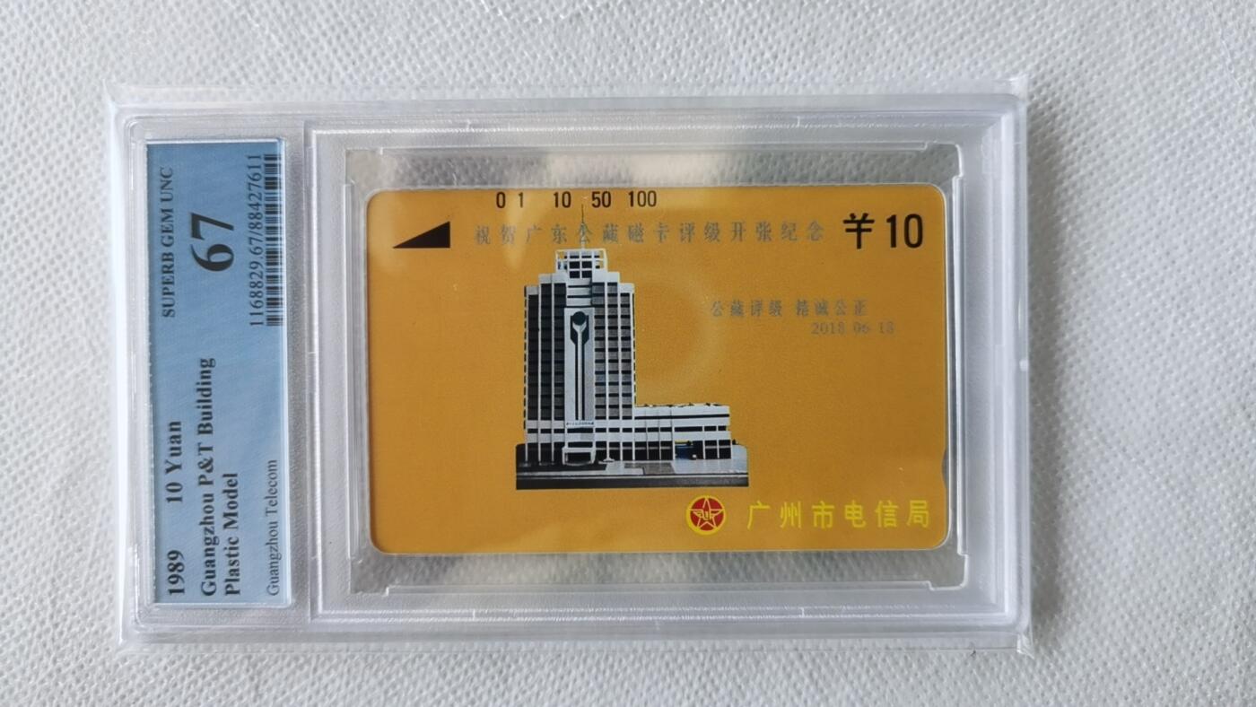 【琪哥网】美评/国评综合场(九） 【PCGS67】广州黄楼10元银背公藏加字