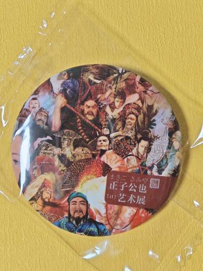 ♥国庆欢乐场：玩卡战线超级大甩拍第11期（好物、稀缺、镇册之宝） 人文之宝-正子公也中国行限定吧唧