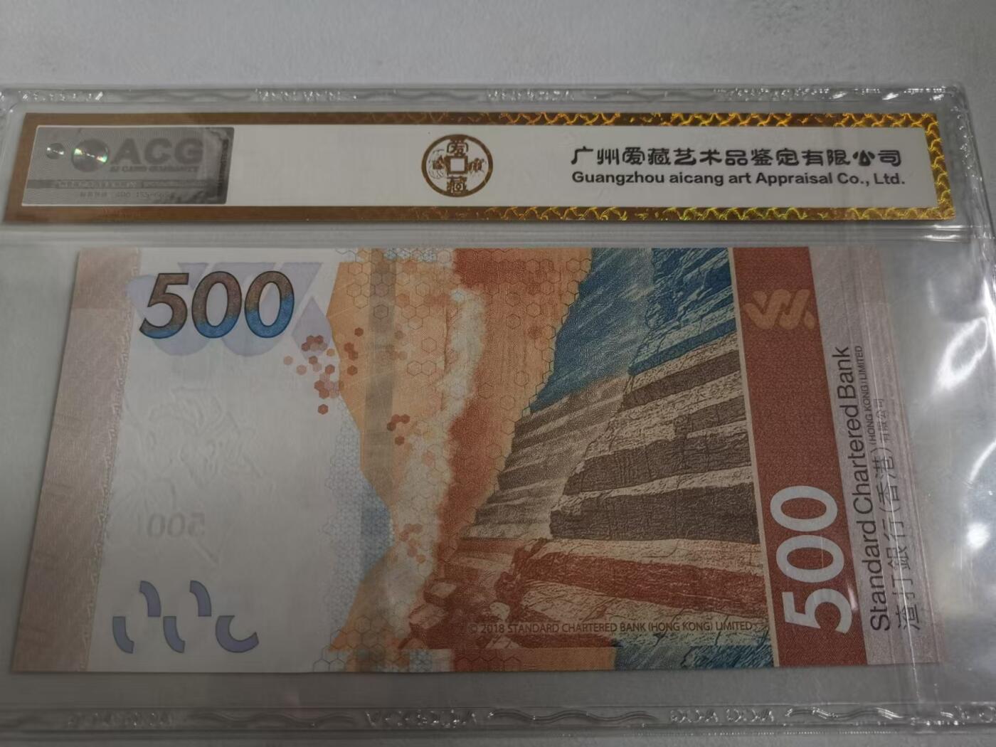 超越收藏第七期（民国币捡漏场） 2018年香港渣打银行500港币068吉祥号组合爱藏67EPQ金标