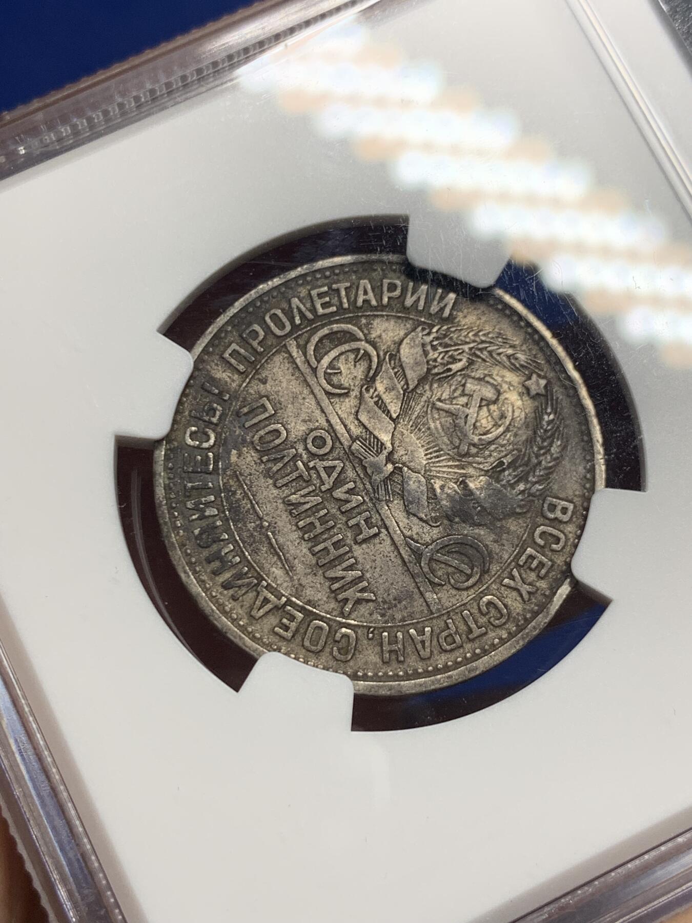 《竞宝斋》第293场- 周日，周一  2场连拍 （全场包邮） NGC XFD 苏联1926年打铁50戈比银币