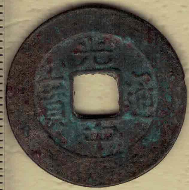 光中通宝 安南(今越南)西山朝阮文惠光中年间(1788~1792年)铸 实物图