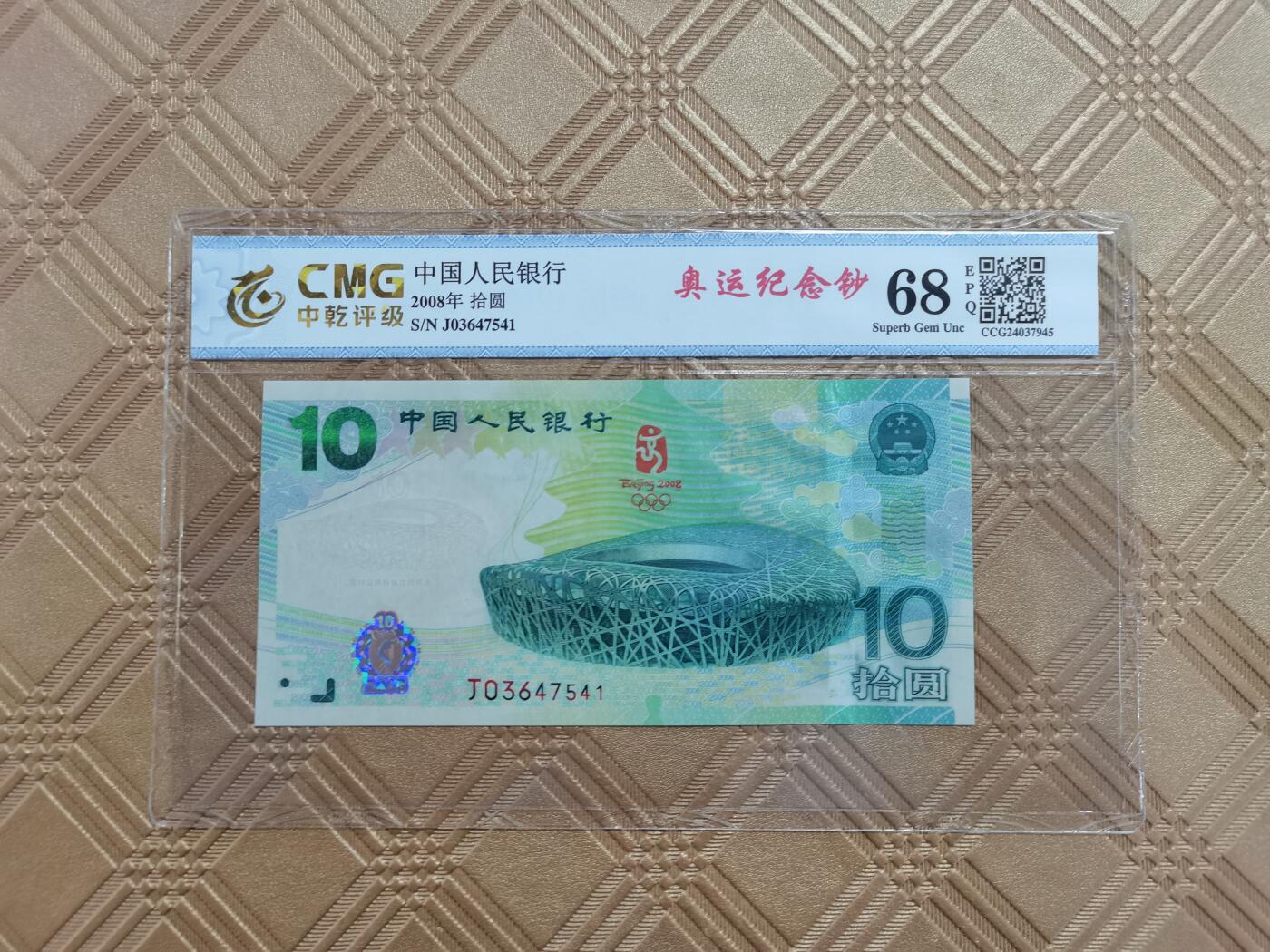 顺天拍卖限时捡漏场 2008北京奥运会纪念钞