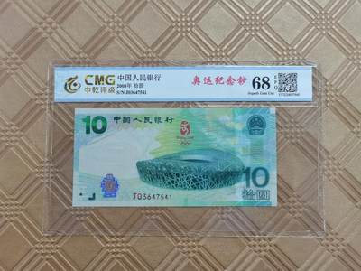 顺天拍卖限时捡漏场 - 2008北京奥运会纪念钞