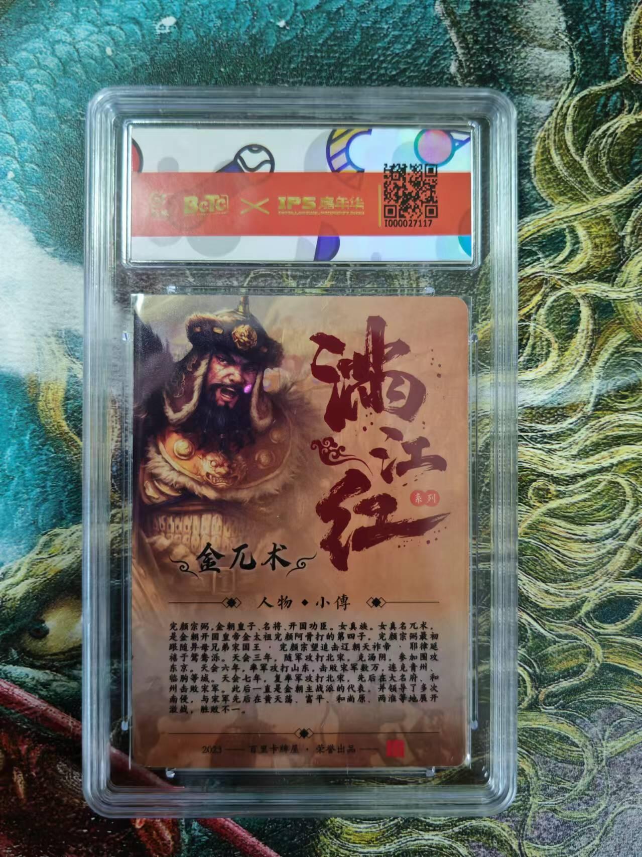 百里卡牌“交个朋友”亲签评级专场 百里卡牌 鞠嘉宁 保粹评级亲签卡 2023IPS特卡金兀术