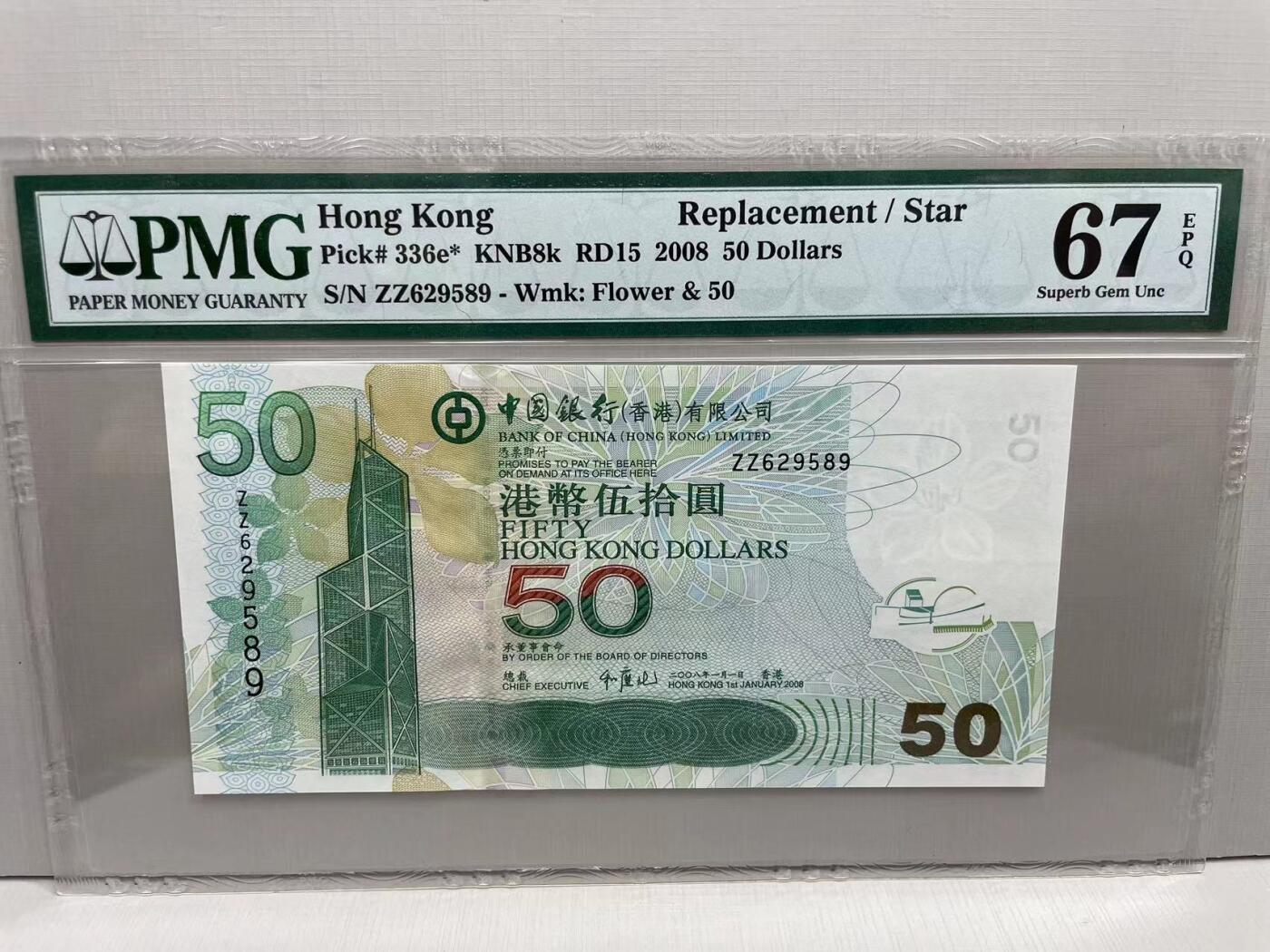 大中华拍卖第751期 香港中国银行0850补号 ZZ629589