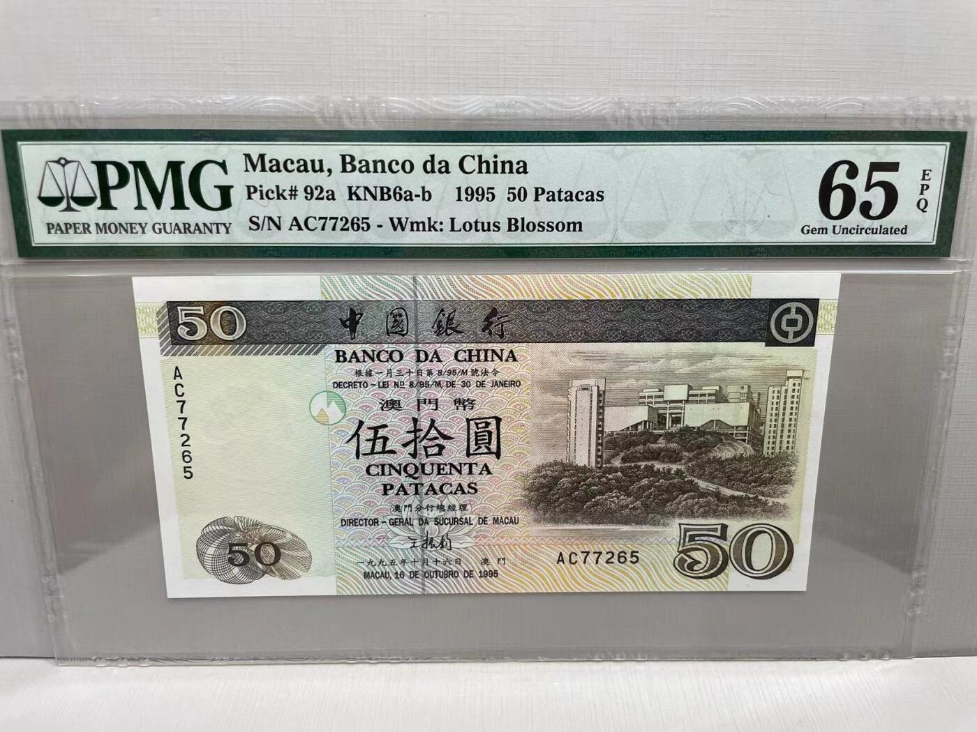 大中华拍卖第751期 澳门中国银行9550 AC77265