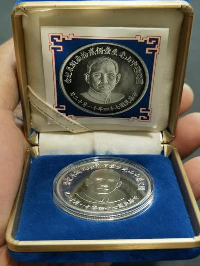 天下钱庄国内外钱币全场保真欢迎参拍 - 原装盒孙中山诞辰120周年纪念银章