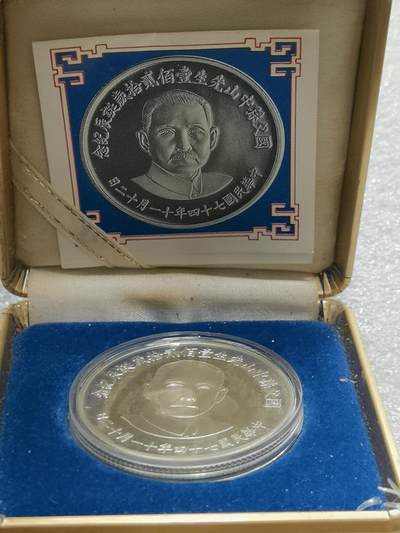 天下钱庄裸币专场 - 原装盒孙中山诞辰120周年纪念银章