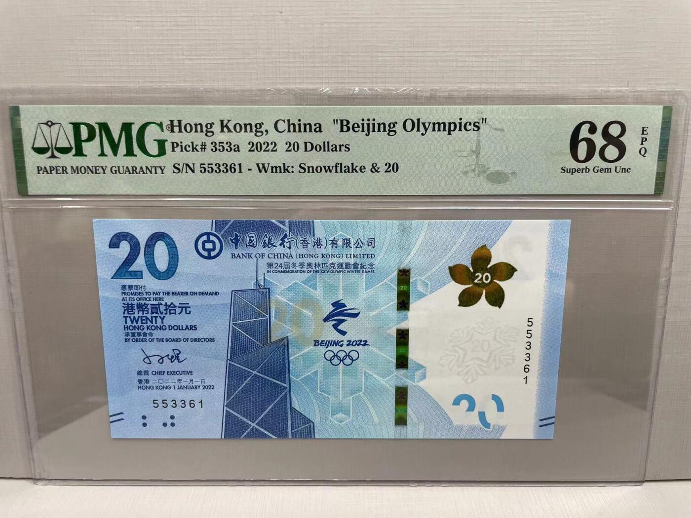 大中华拍卖第751期 香港冬奥纪念钞2220 553361