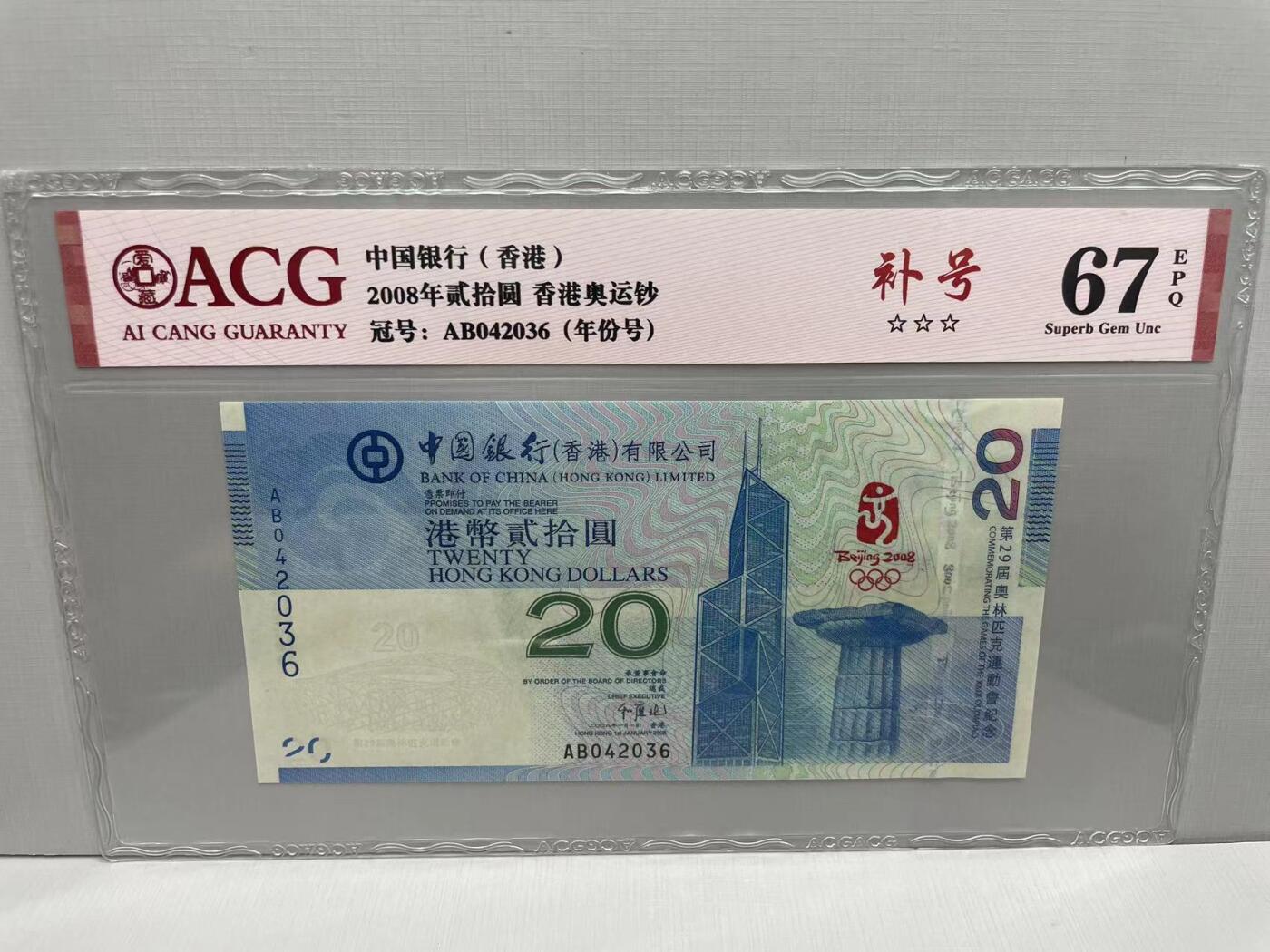 大中华拍卖第751期 香港奥运钞0820 AB042036