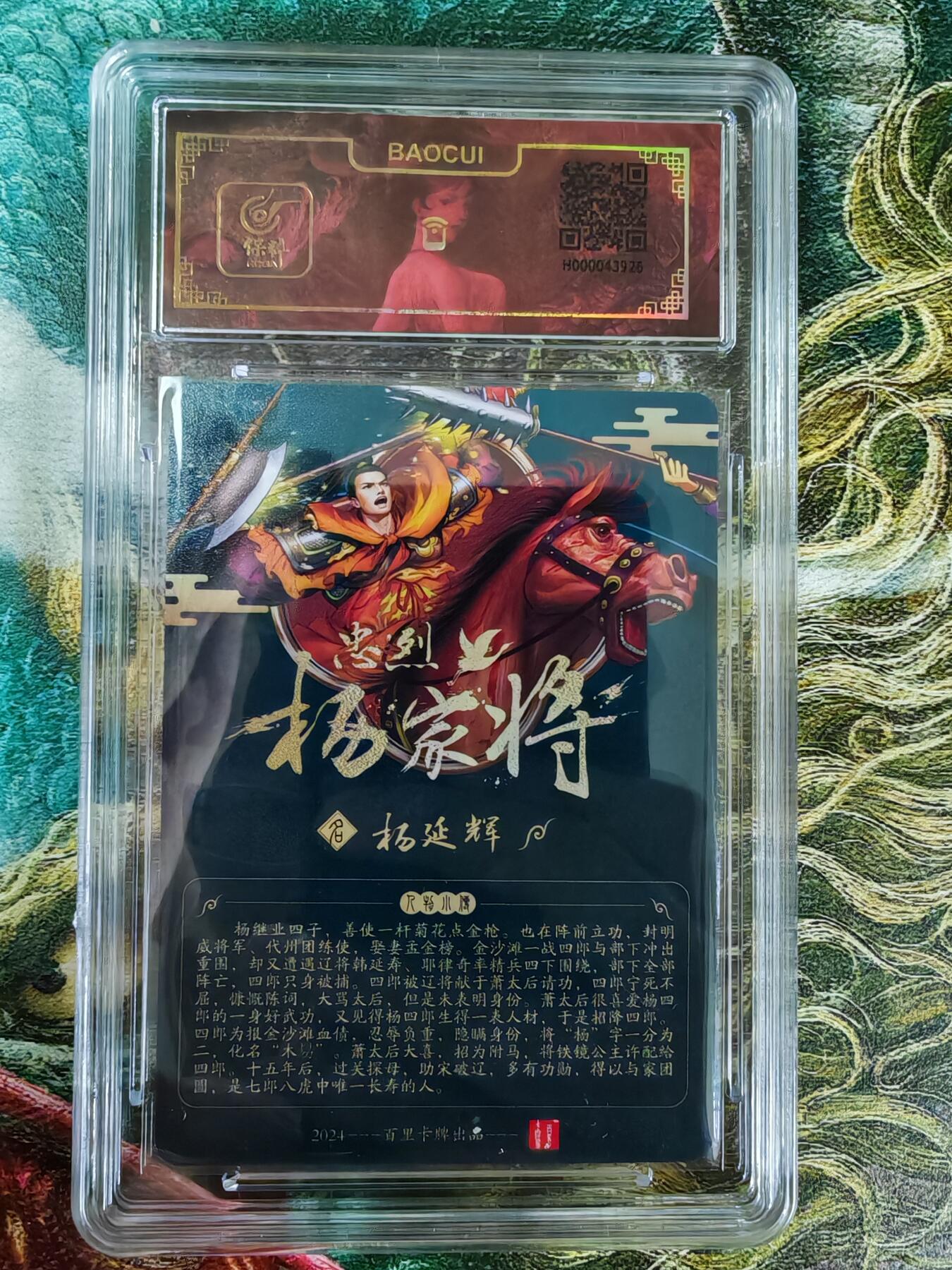 百里卡牌“交个朋友”亲签评级专场 百里卡牌 玄鸟动漫 保粹评级卡 忠义杨家将之四郎杨延辉