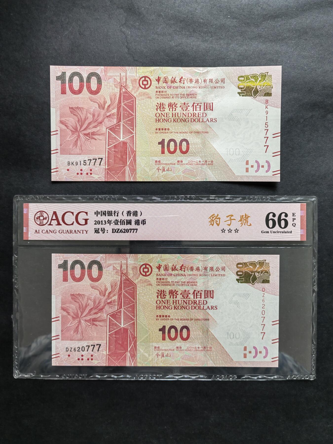 港澳币专场241004第二十一场 中国银行2012年，2013年100元，无4尾三同豹子号777。全新品相UNC二张。