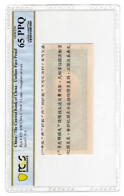 历代纸币 - 中央银行5分未完成单面