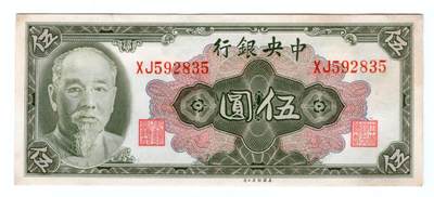 历代纸币 - 中央银行5元九八成新