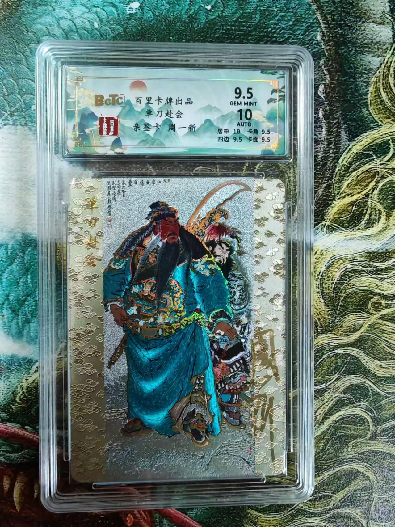 百里卡牌“交个朋友”亲签评级专场 百里卡牌 周一新保粹评级亲签卡 关羽单刀赴会