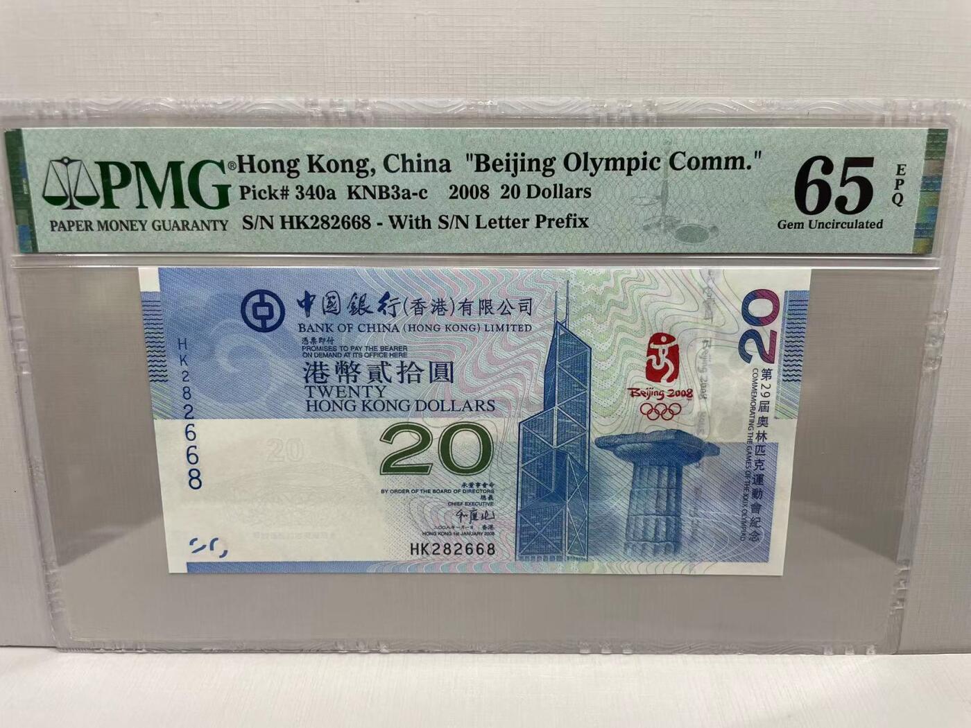大中华拍卖第751期 香港奥运钞0820 HK282668