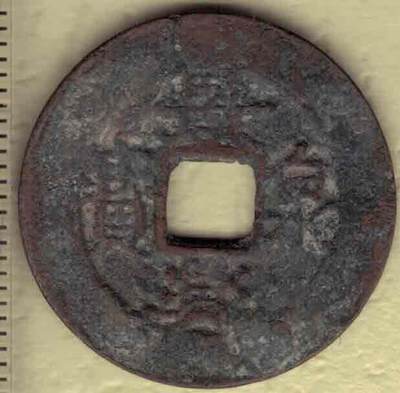 景兴泉宝 安南(今越南)后黎显宗景兴年间(1740~1777年)铸 实物图 - 景兴泉宝 安南(今越南)后黎显宗景兴年间(1740~1777年)铸 实物图