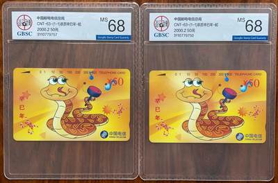 《卡拍》第299期拍卖8月3日晚22：10时延时截拍 全国通用田村卡《生肖蛇》两枚新卡，公博评级MS68分。