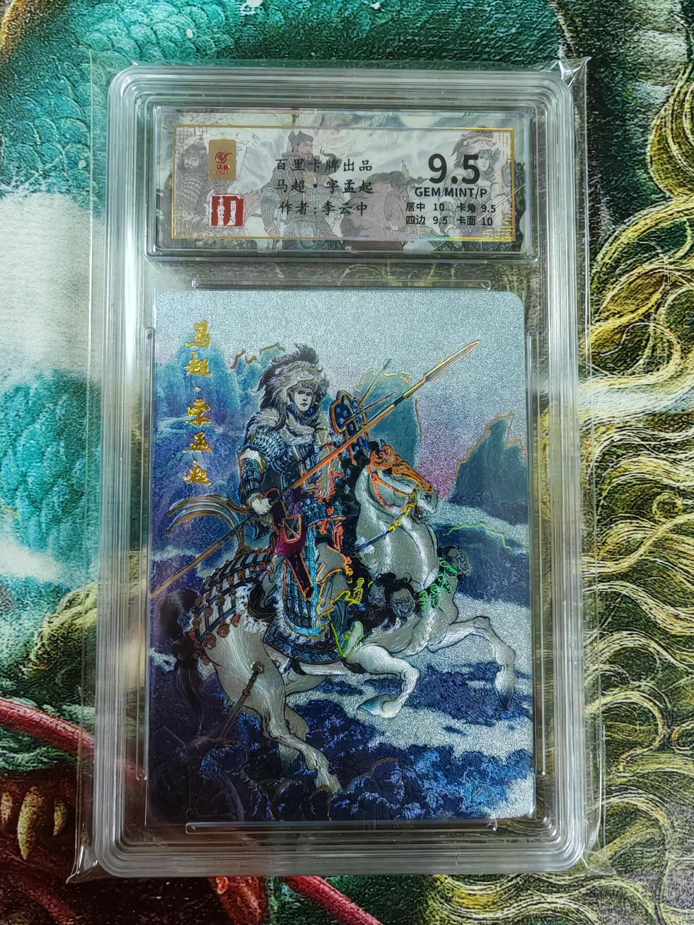 百里卡牌“交个朋友”亲签评级专场 百里卡牌 千古风流 李云中 保粹评级卡 五虎将之马超