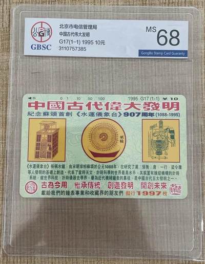 《卡拍》第299期拍卖8月3日晚22：10时延时截拍 北京田村卡《G17矫大羽钟表》一全新卡，公博评级MS68分。