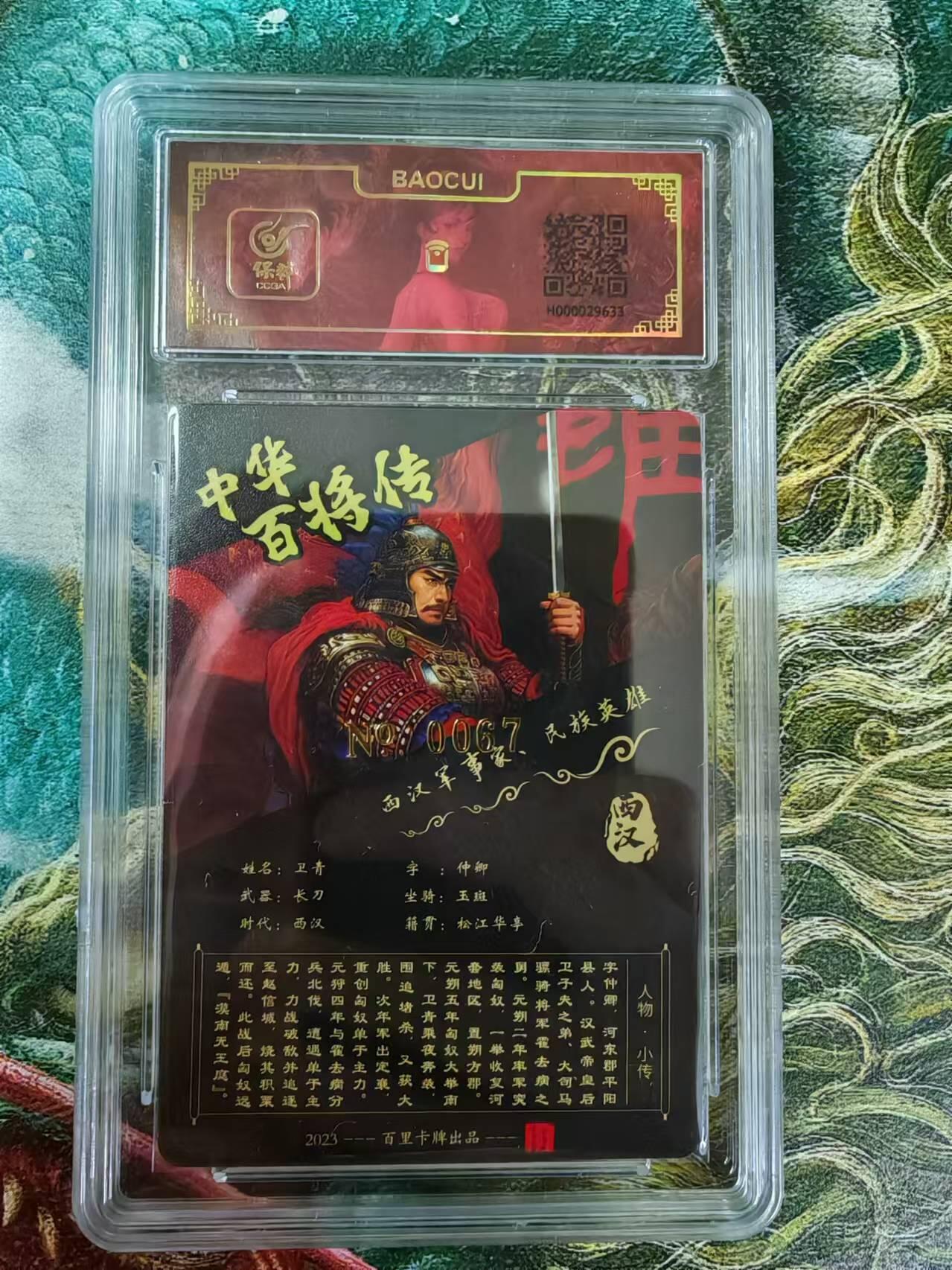 百里卡牌“交个朋友”亲签评级专场 百里卡牌 苍之飞鸿保粹亲签卡 红色卫青（稀有）
